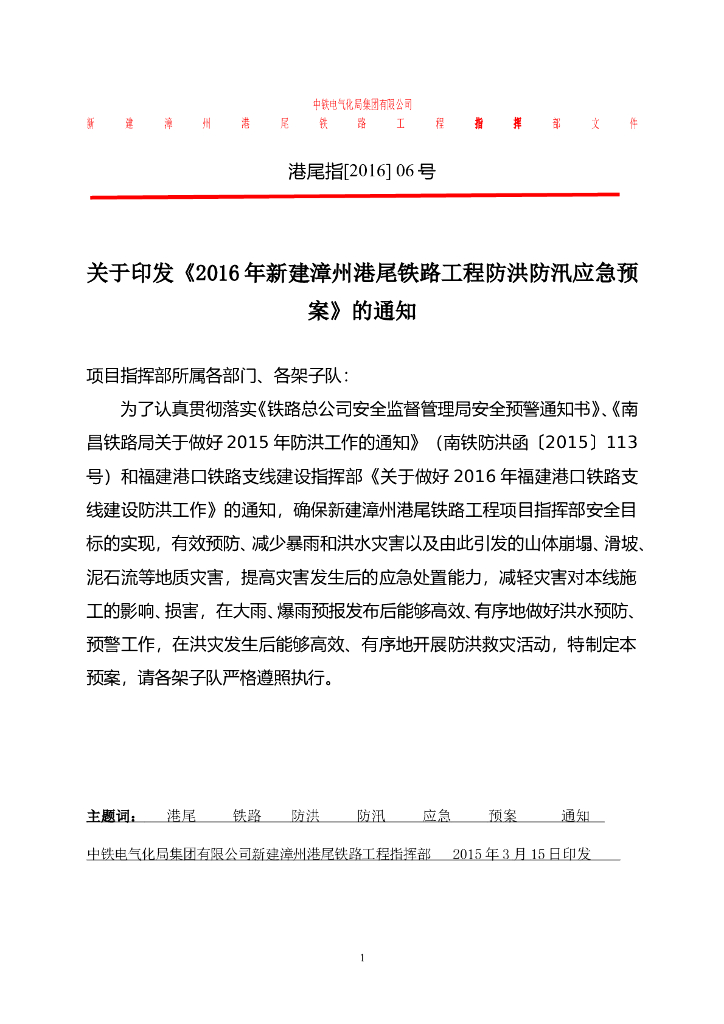 铁路工程防洪防汛应急预案(22页，清楚明了)