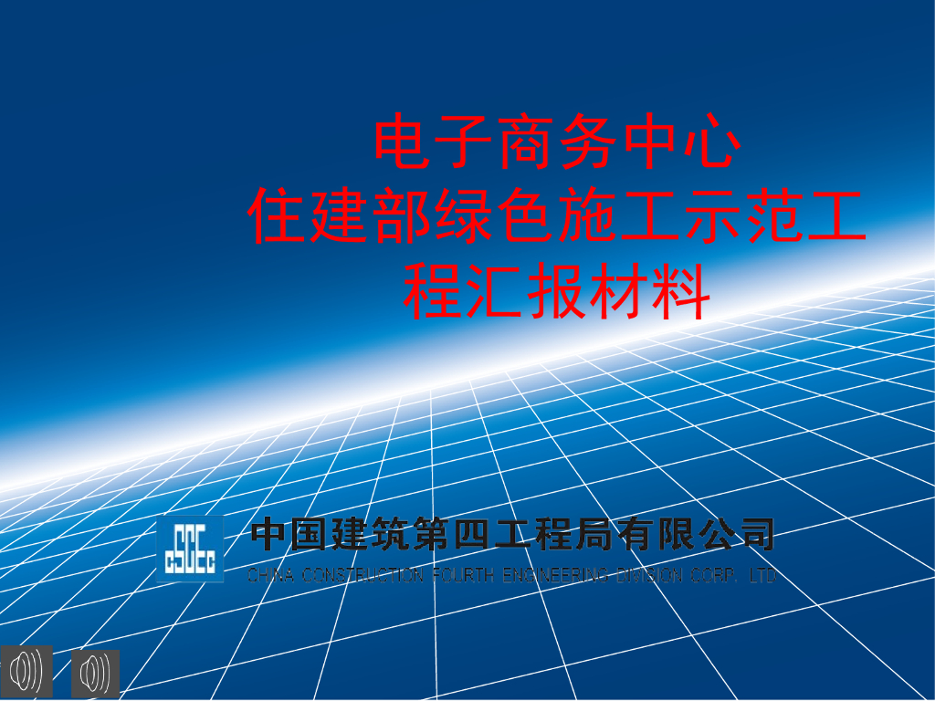 电子商务中心绿色施工示范工程汇报材料ppt