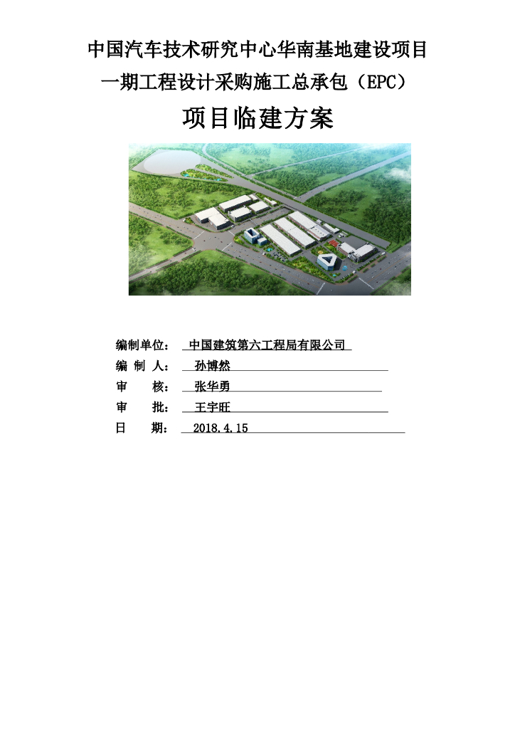 汽车基地EPC项目临建方案(36页，简单明了)