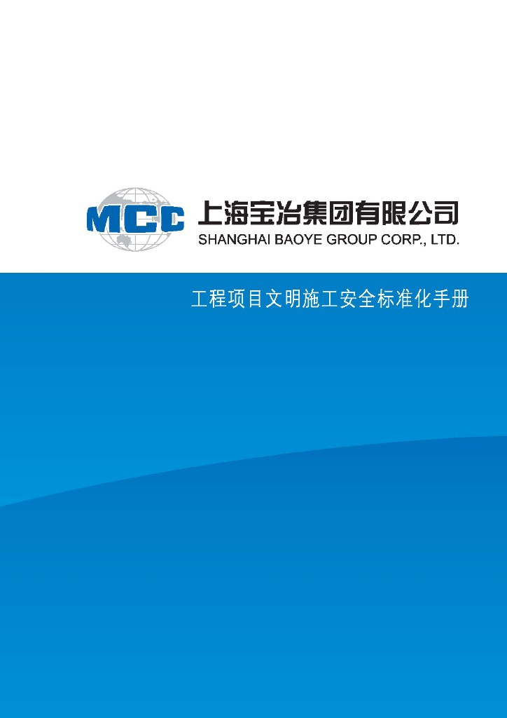 工程项目文明施工安全标准化手册（69页）