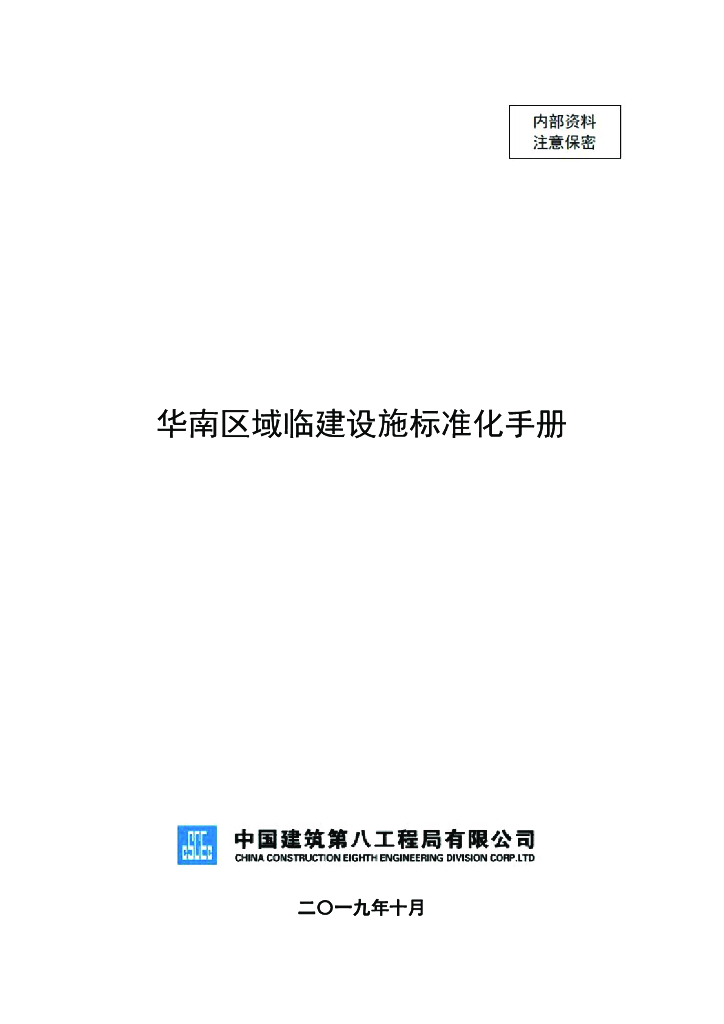 中国建筑华南区域临建设施标准化手册（19年369页）