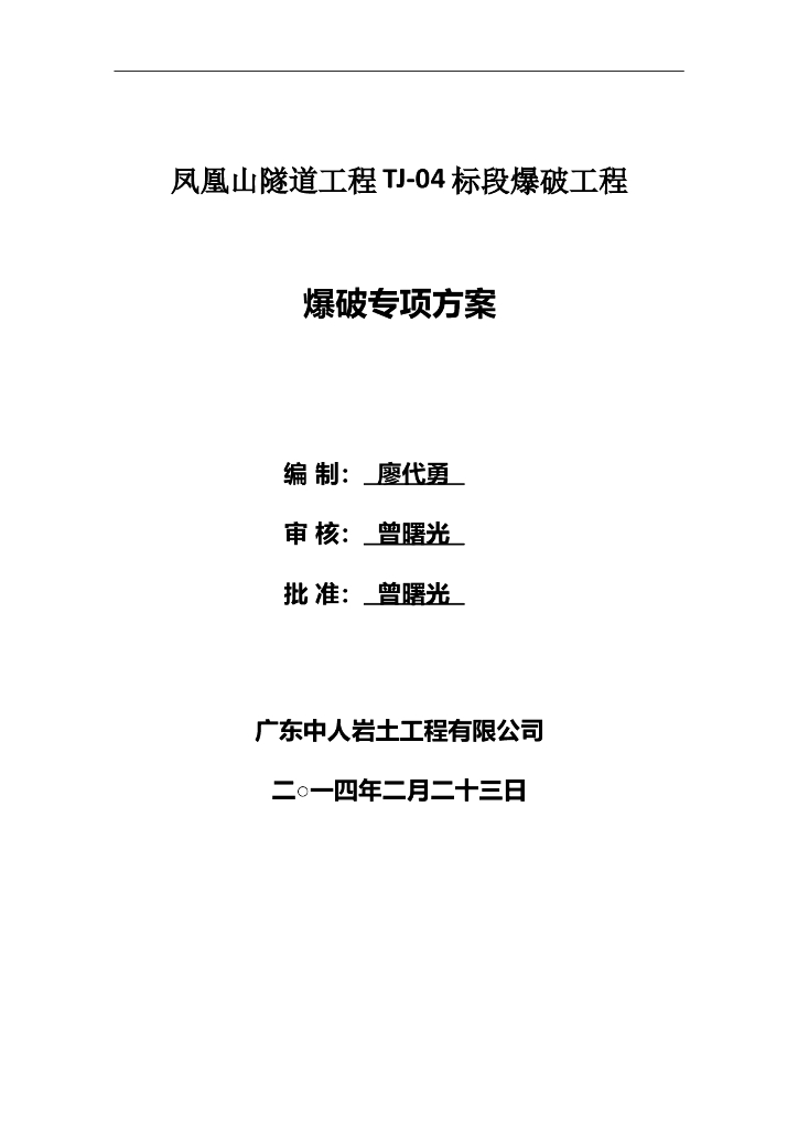隧道工程爆破专项方案含施组及安全应急预案