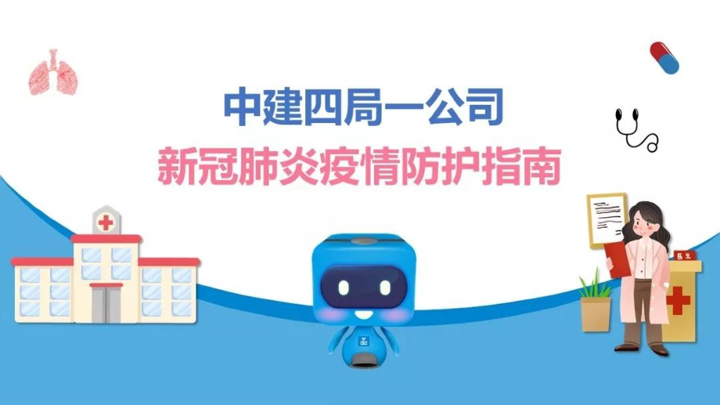 知名施工企业疫情防护指南（45页）