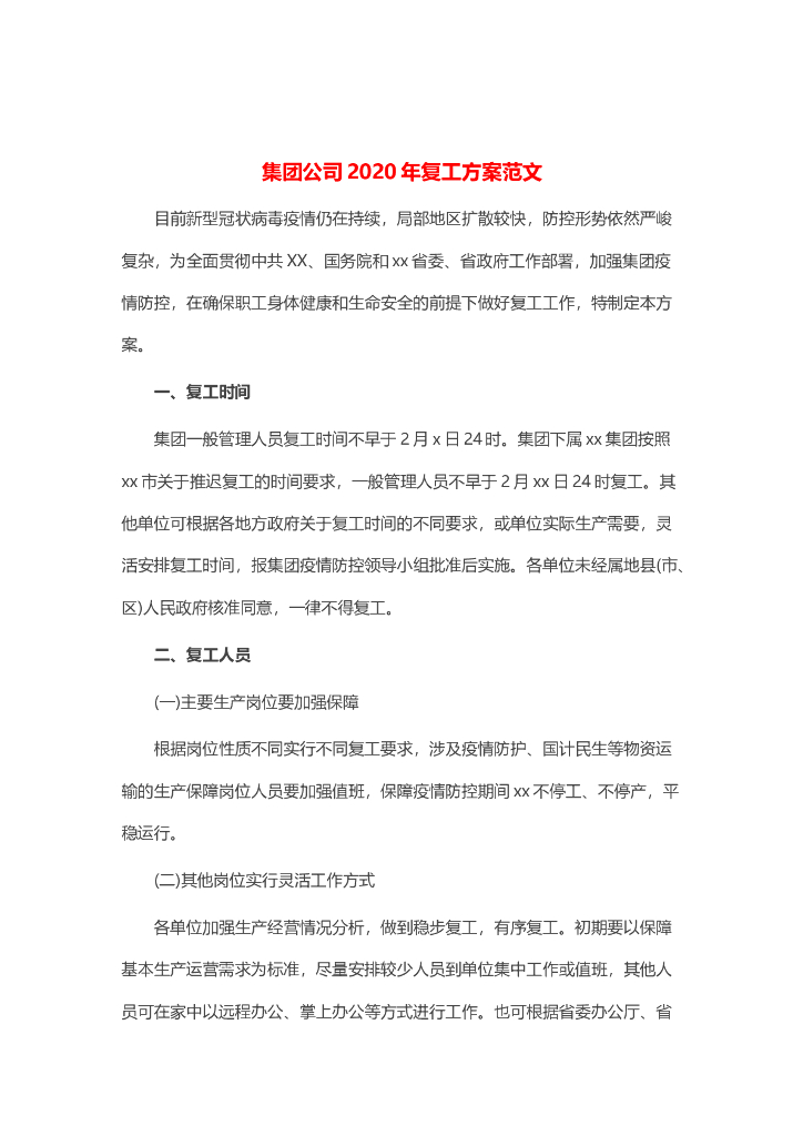 集团公司2020年复工方案范文