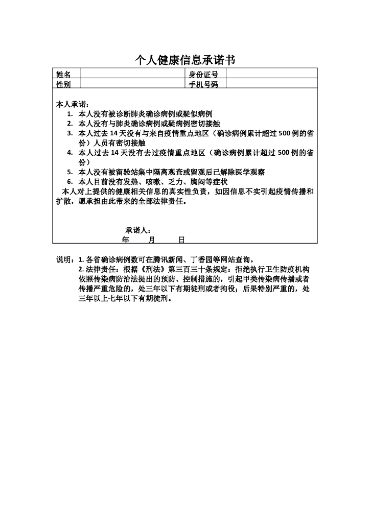 疫情个人承诺书(模板)