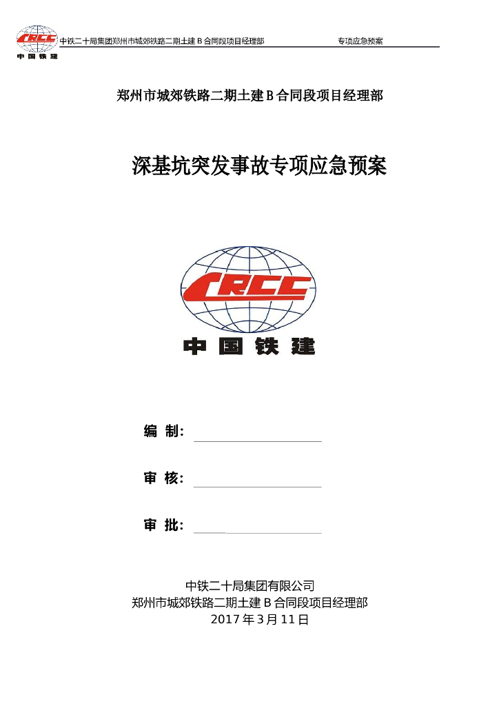 地铁深基坑应急专项预案（Word，27页）