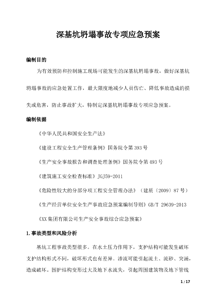 深基坑坍塌事故专项应急预案