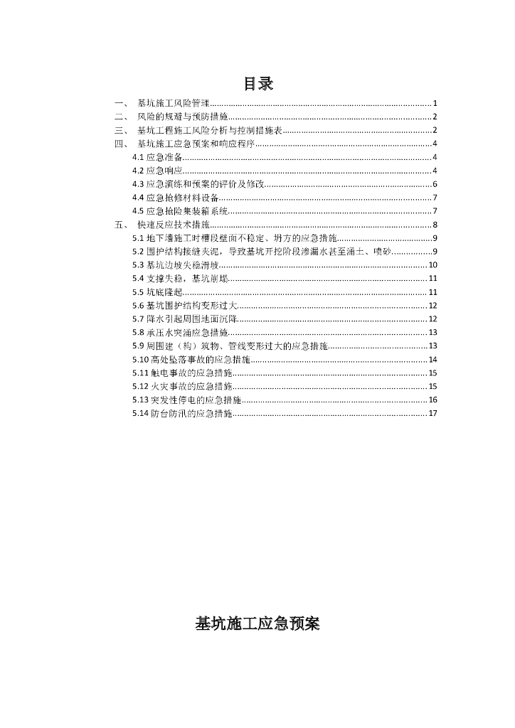 深基坑施工应急预案（Word，19页）