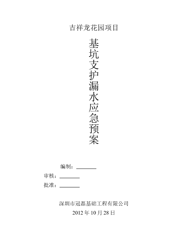 基坑漏水应急预案（Word）