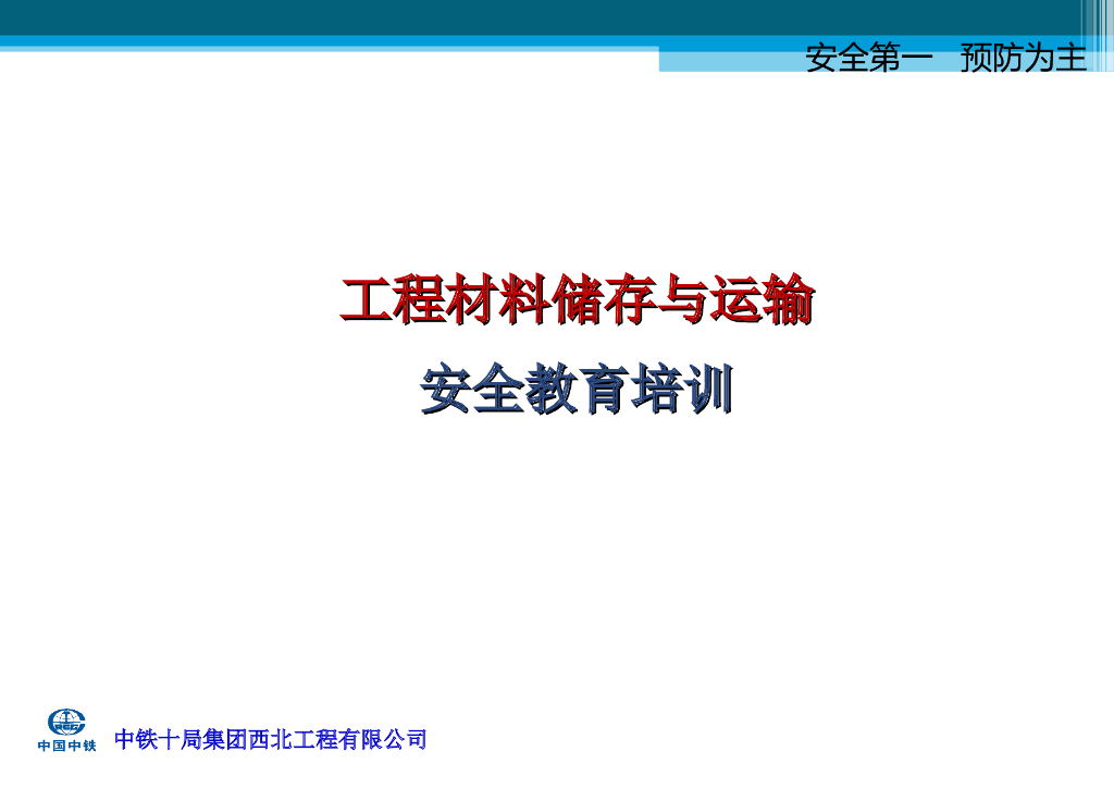 工程材料储存与运输安全教育培训培训195页