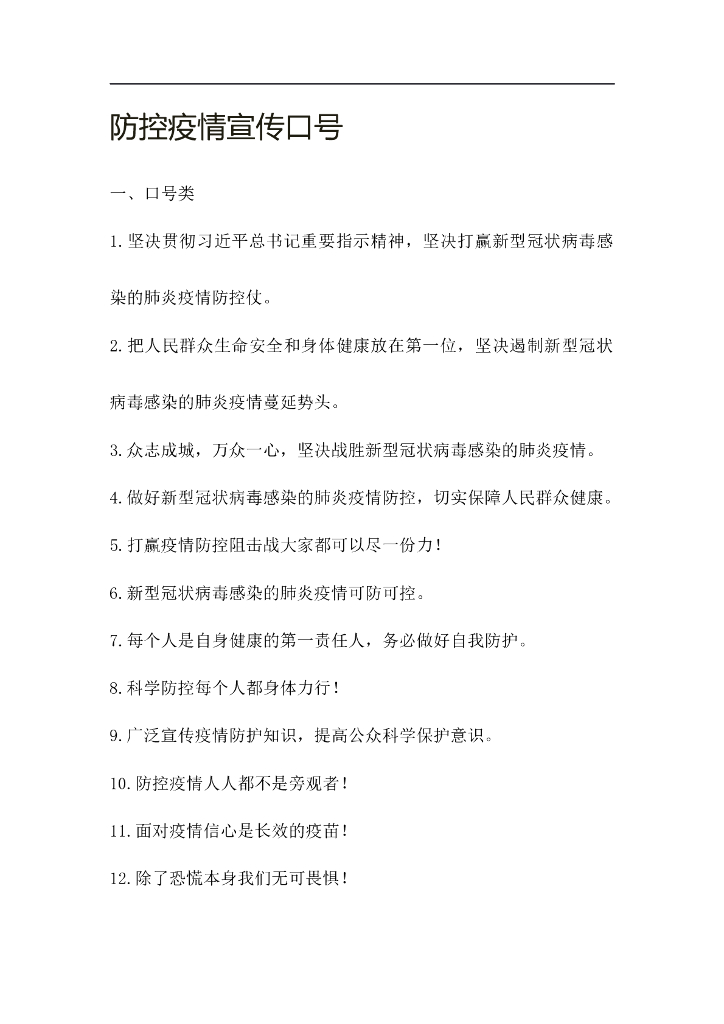 复产复工疫情宣传安全标语口号150条