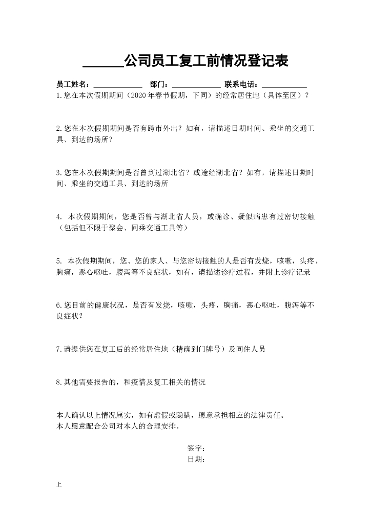 复工前登记表及上岗防疫登记表