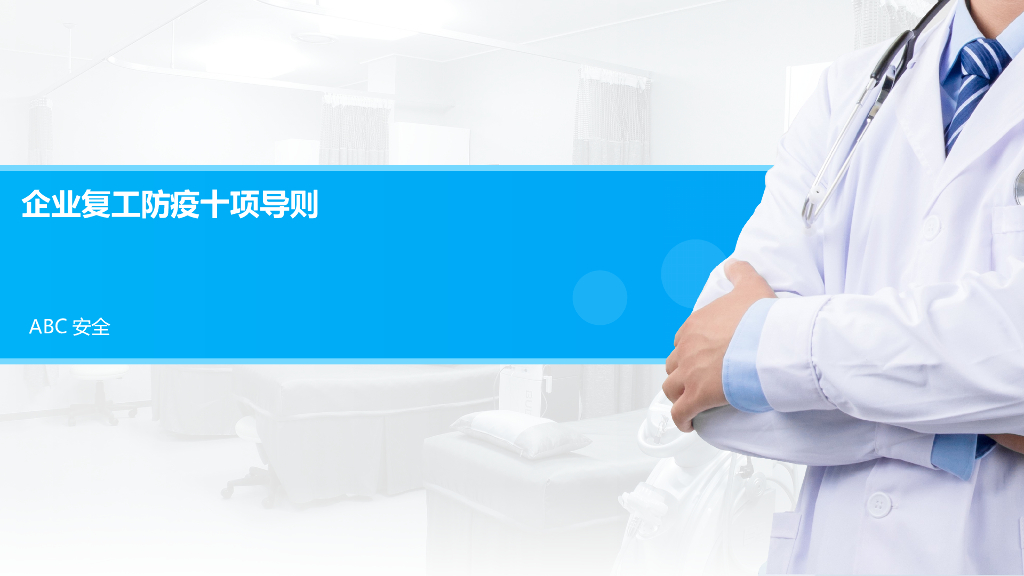 企业复工防疫十项导则（17页）