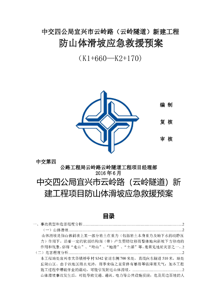 防山体滑坡应急预案（Word，15页）