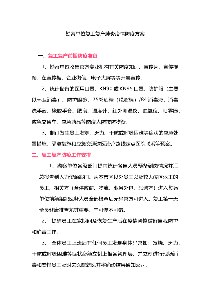 勘察单位复工复产肺炎疫情防疫方案