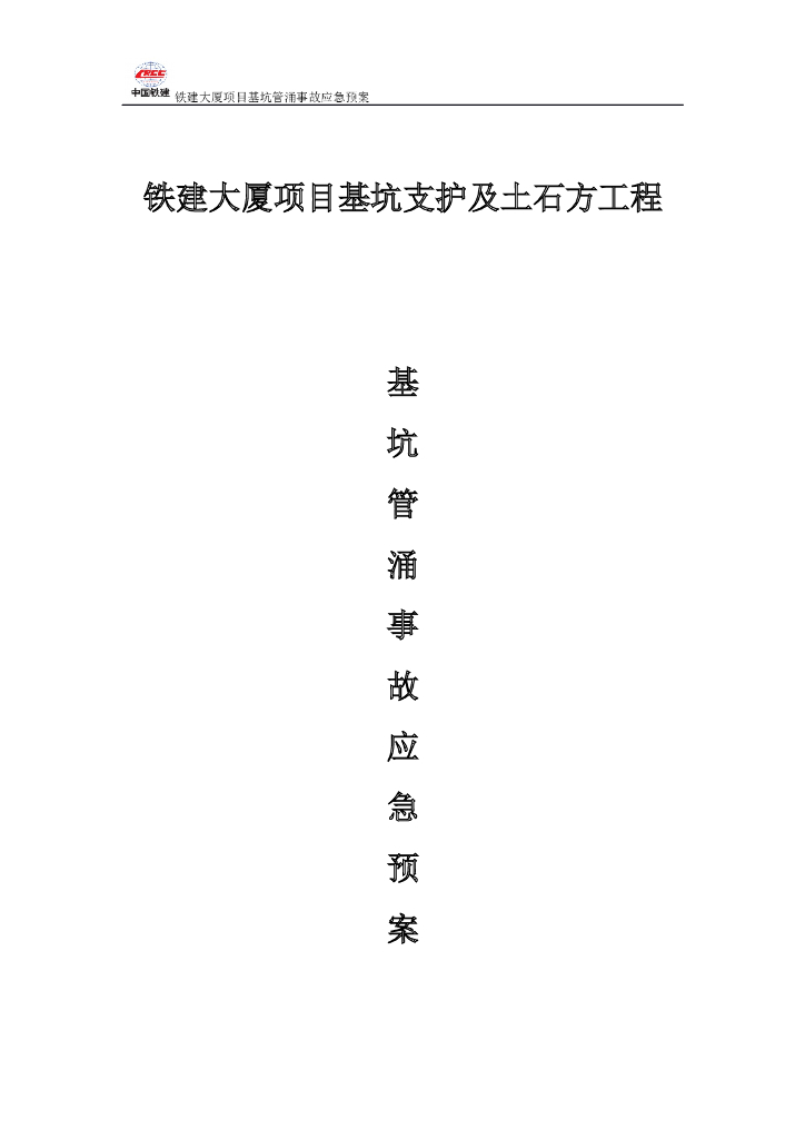 基坑管涌事故应急预案（Word，26页）