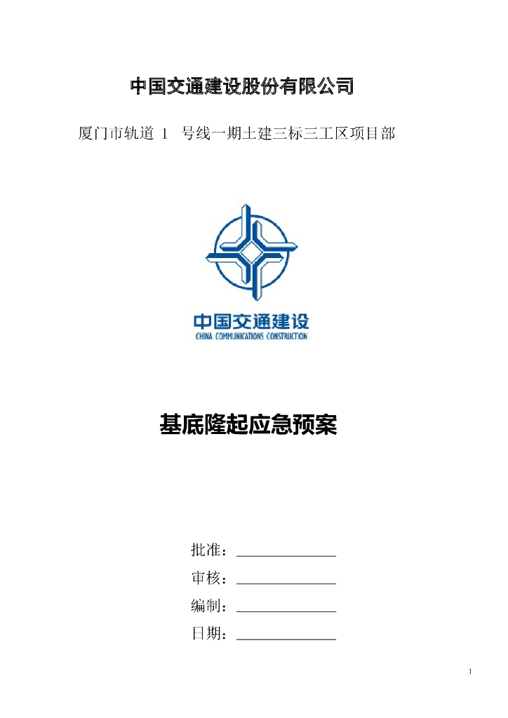 基底隆起应急预案（Word，28页）