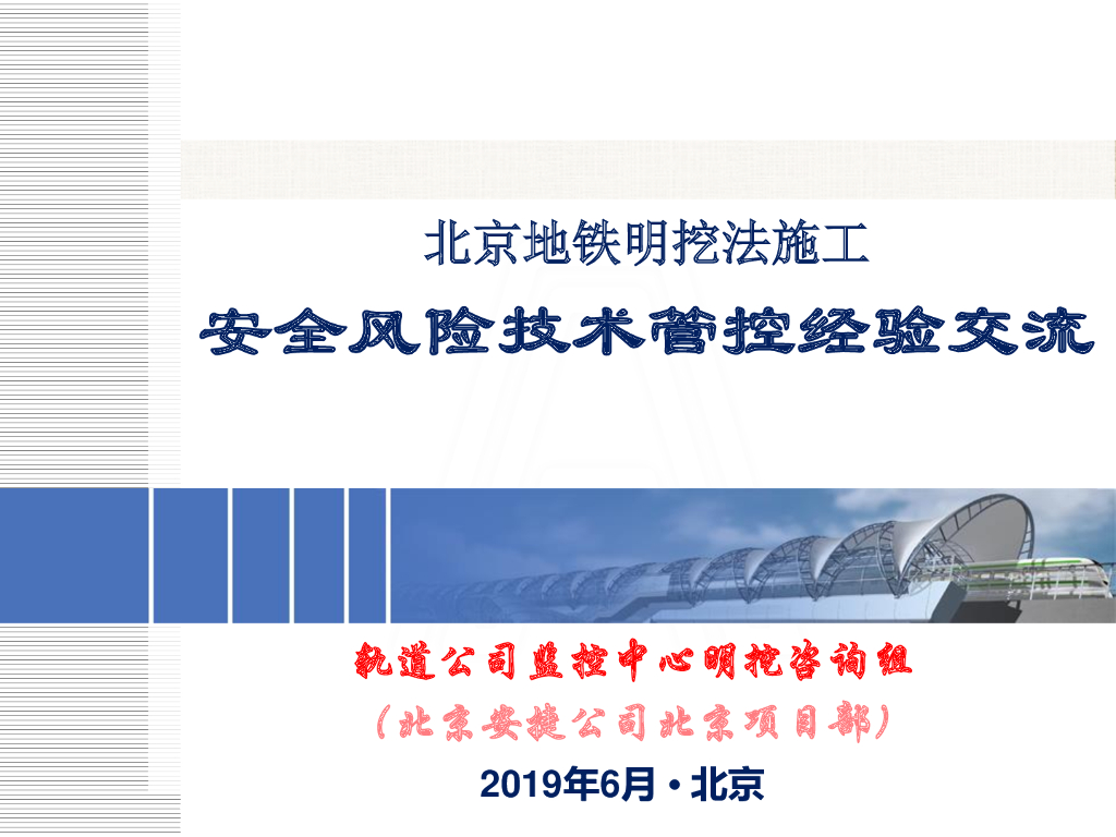 地铁明挖法施工安全风险技术管控（136页）