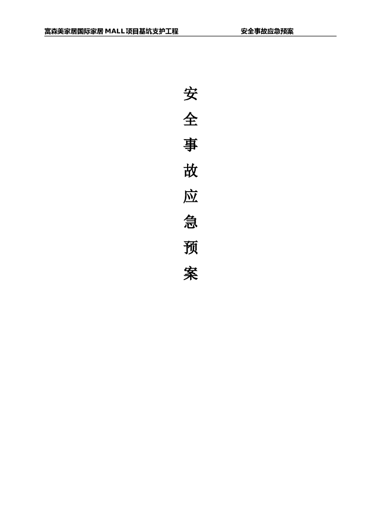 地下室抗浮锚杆安全事故应急预案（11页）