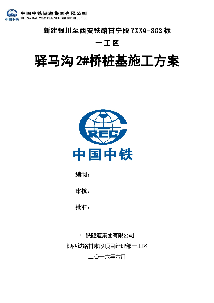 高速铁路桥桩基安全文明施工方案