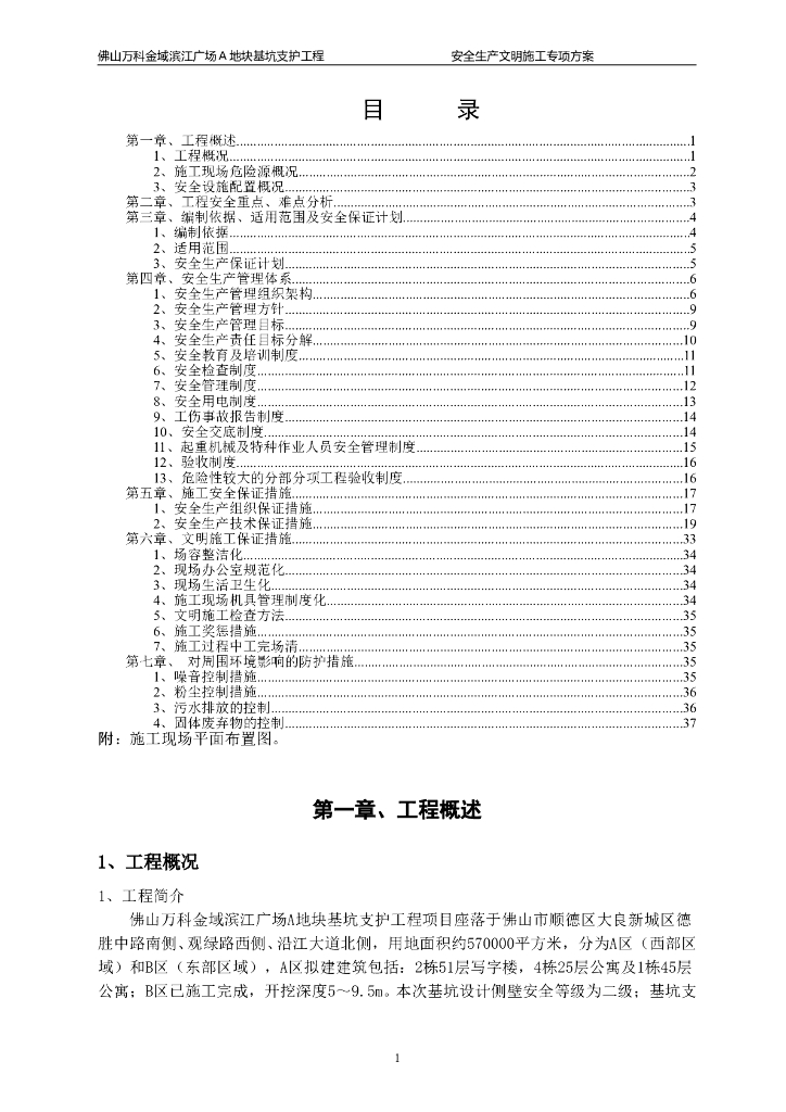 基坑支护安全生产文明施工专项方案