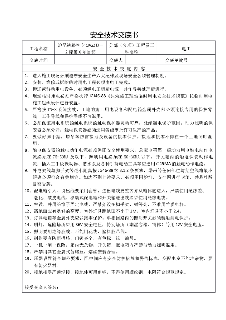 岩土施工安全技术交底大全Word版（共13页）