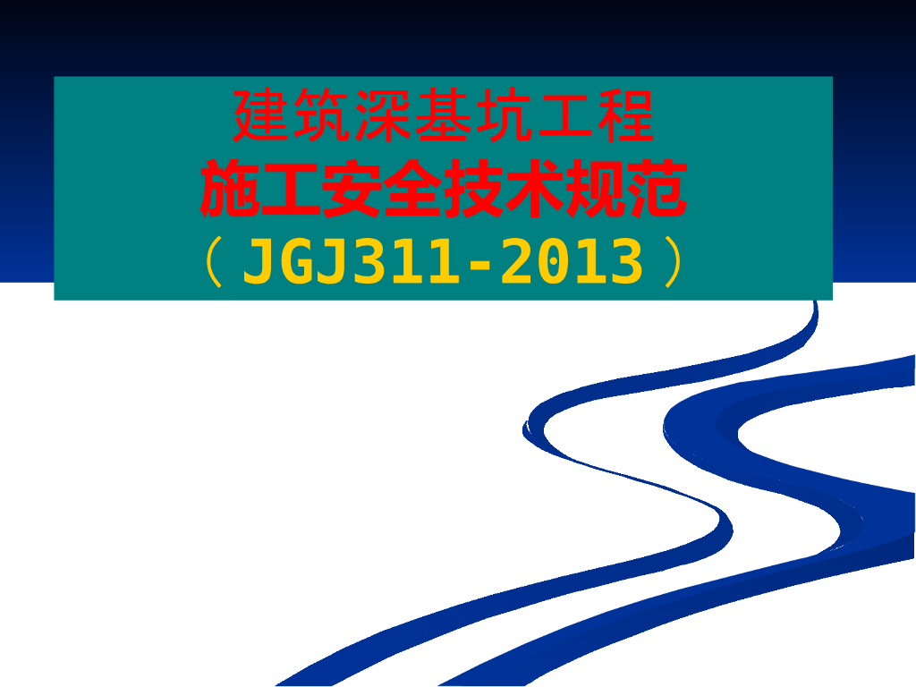 深基坑工程施工安全技术规范ppt版（共28页）