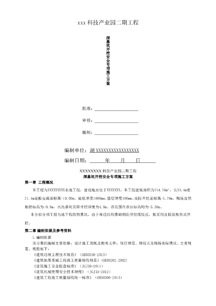 深基坑开挖安全专项方案Word版（共14页）