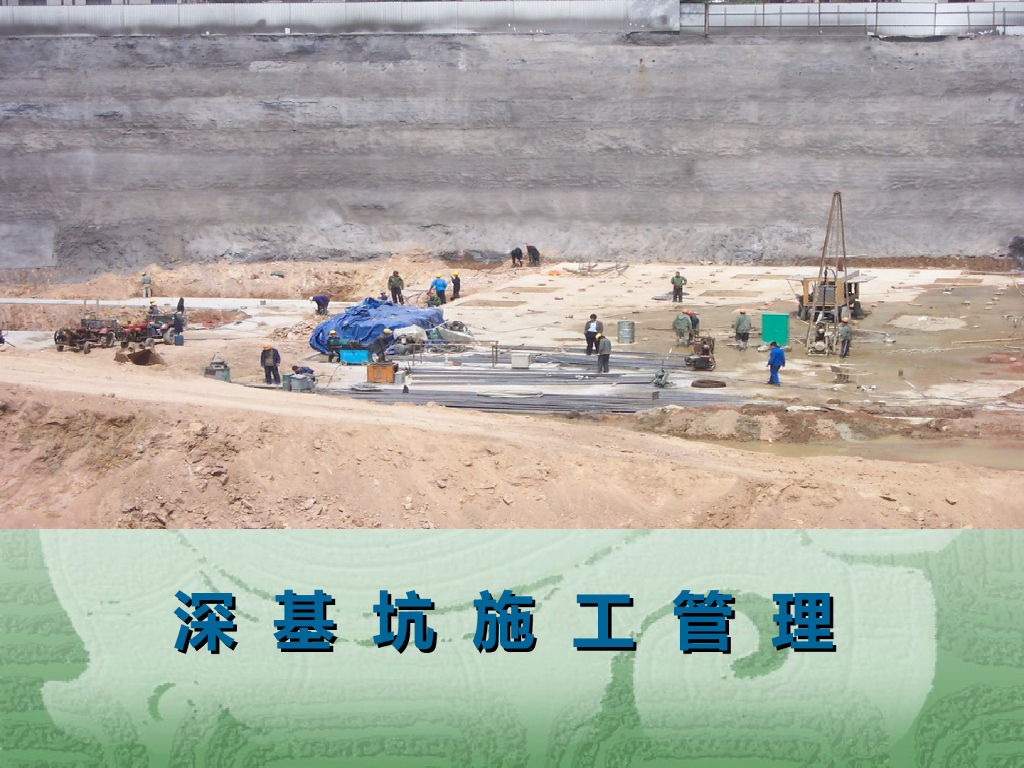 深基坑施工安全常识ppt版（共29页）