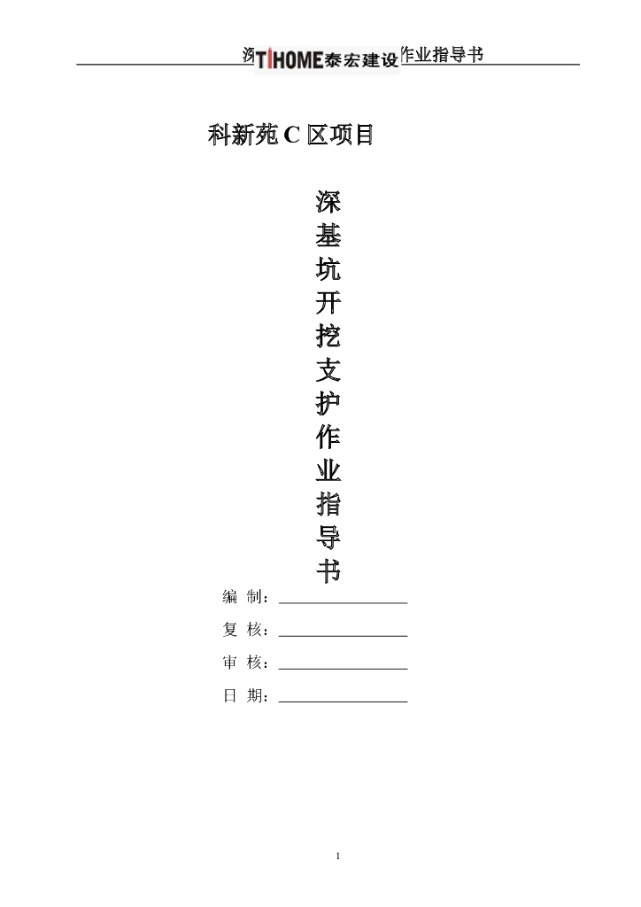 深基坑开挖支护作业指导书Word版（共22页）