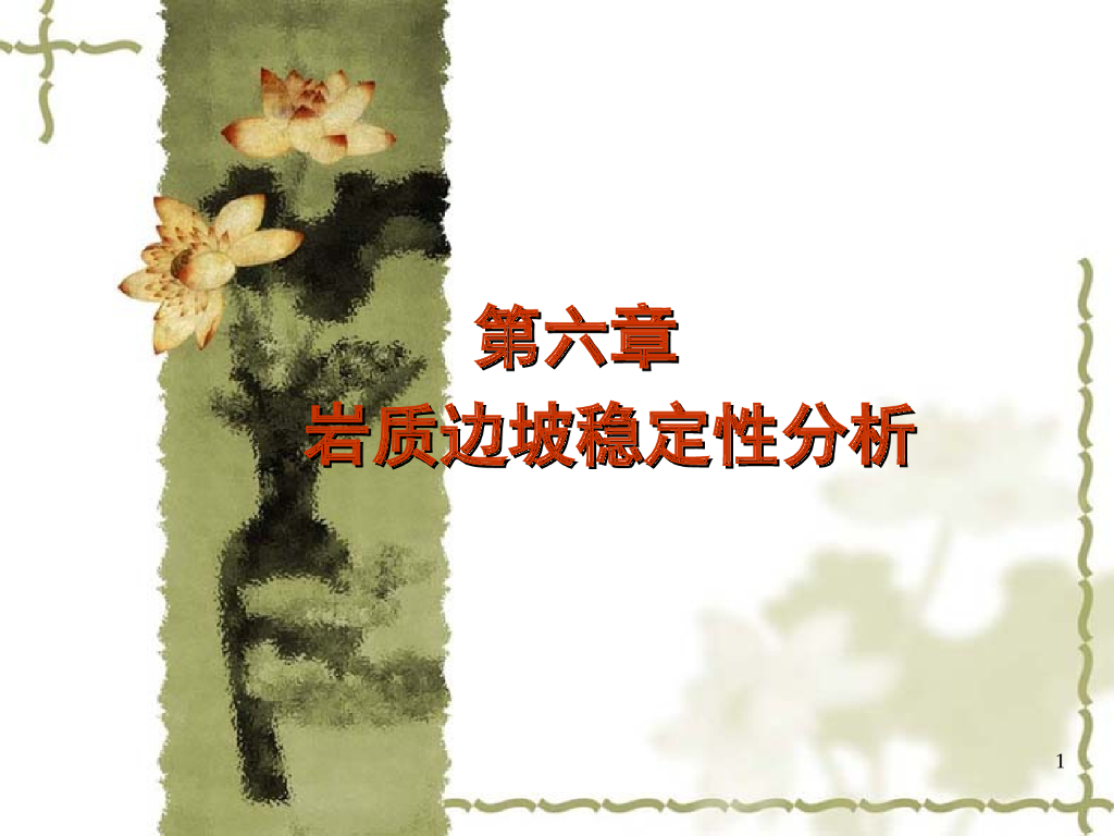 岩质边坡稳定性分析ppt版（共77页）