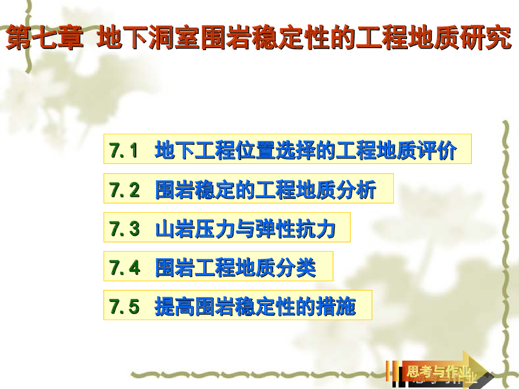 地下洞室围岩稳定性的工程地质研究ppt版（共35页）