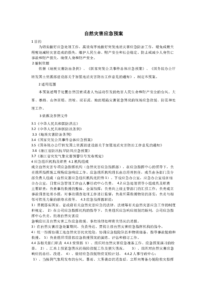 自然灾害应急预案