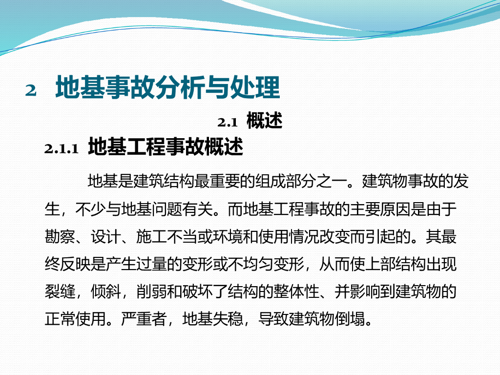 地基事故分析与处理ppt版（共61页）