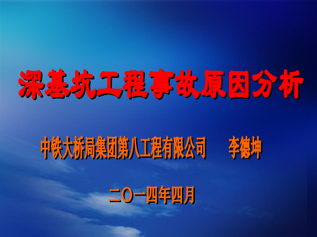 多个深基坑工程事故原因分析（共126页，pdf）