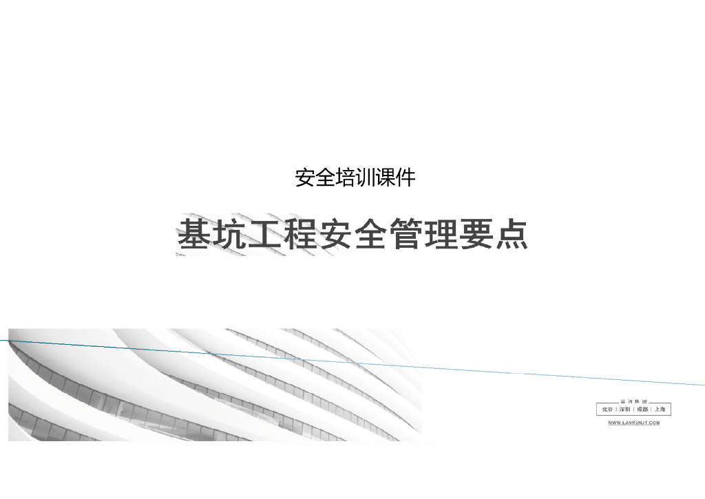 建筑工程基坑工程安全管理要点PPT（51页）