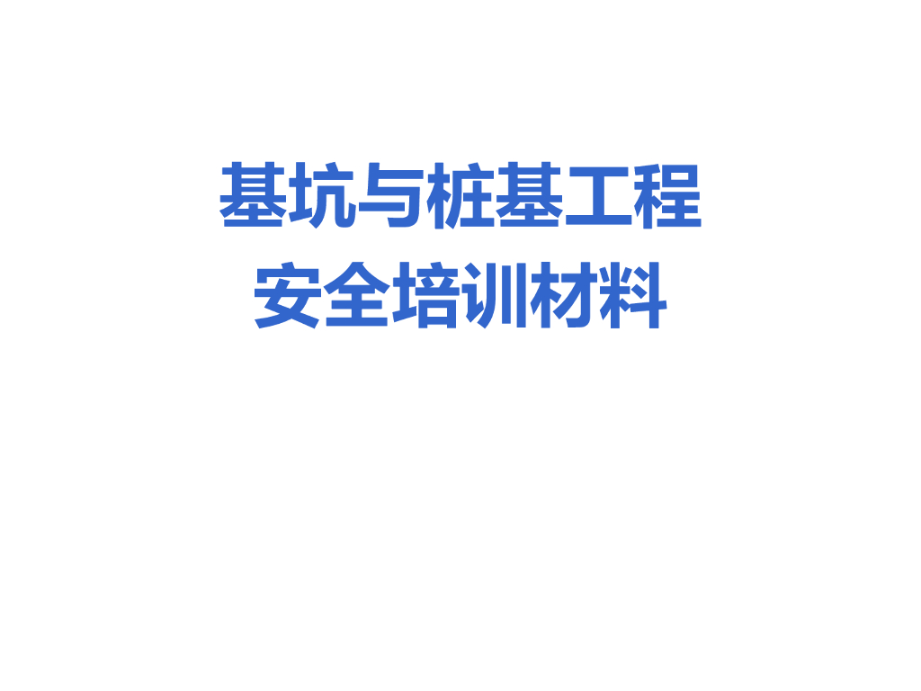 建筑工程基坑与桩基工程安全培训材料PPT（149余页，附图丰富）