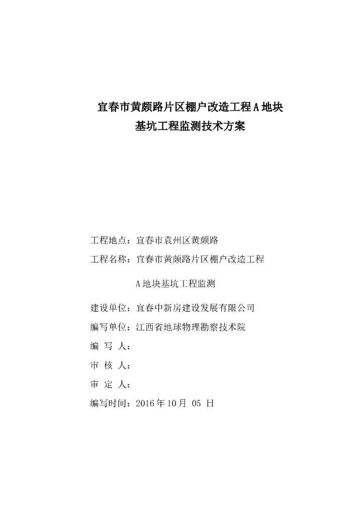 黄颇路片区棚户改造工程基坑工程监测技术方案