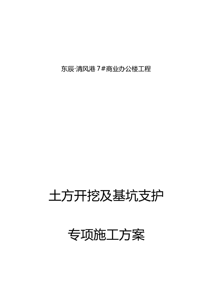 办公楼基坑支护施工方案word版（共19页）