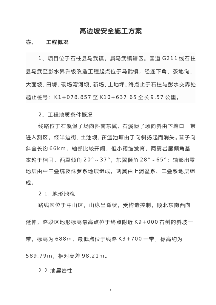 高边坡施工安全专项方案word版（共21页）