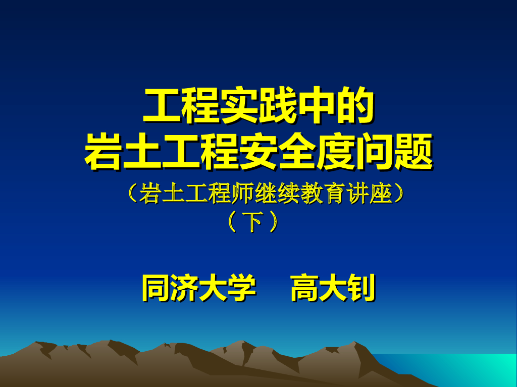 工程实践中工程施工和运营过程安全度问题