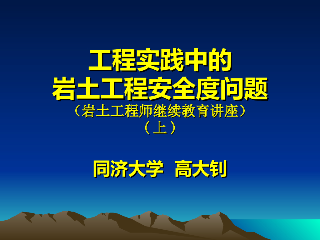 工程实践中的岩土工程和主体工程安全度问题
