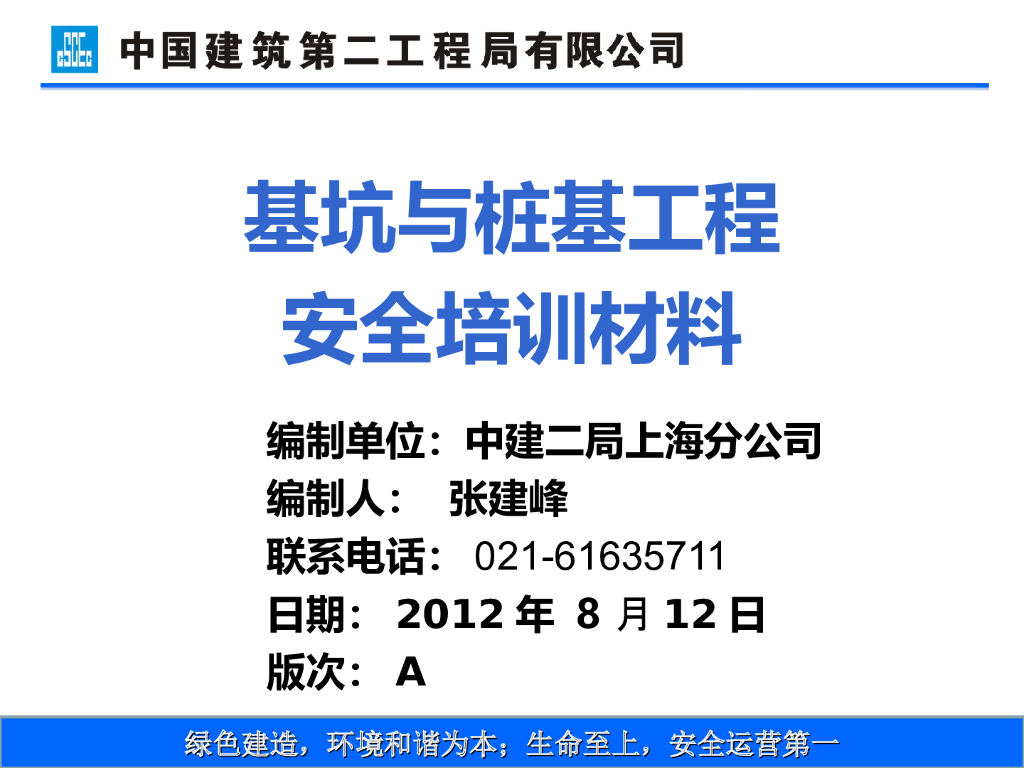 基坑与桩基工程安全培训材料-中建