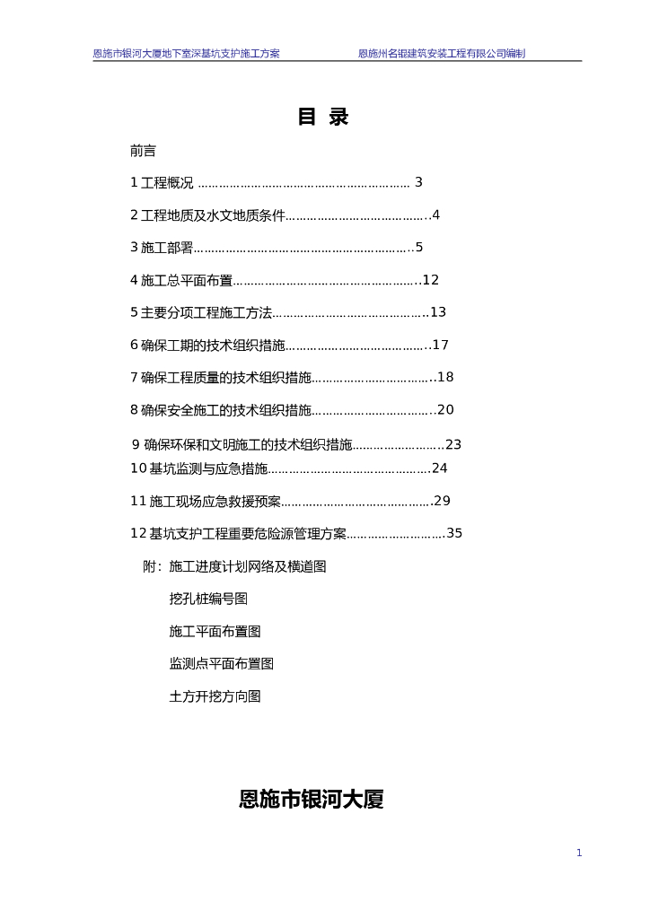 银河大厦深基坑支护专项方案.Word版（共43页）