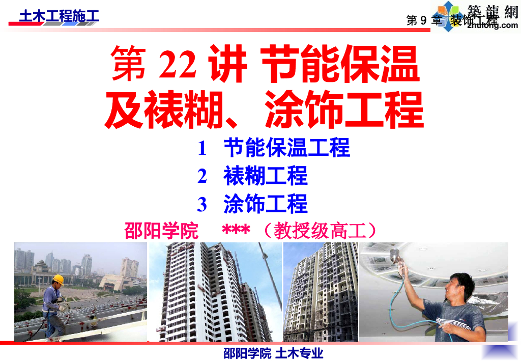 节能保温裱糊及涂饰工程培训讲义（PPT，51P）