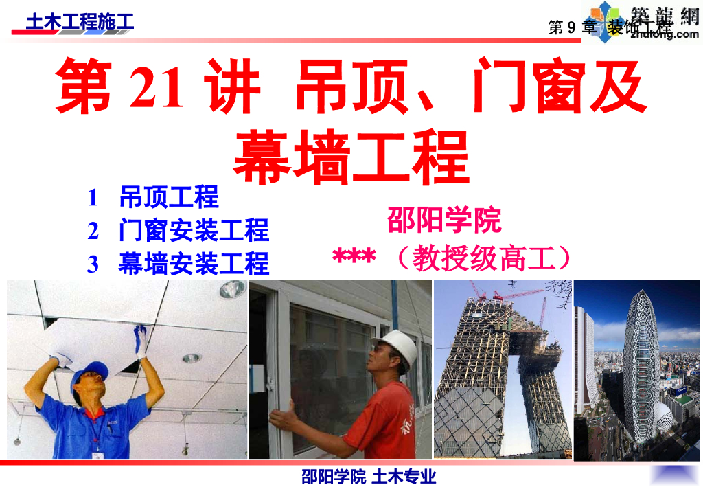 吊顶门窗及幕墙工程施工培训讲义（PPT，54P）