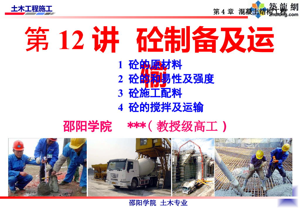 混凝土制备及运输培训讲义（PPT，61P）