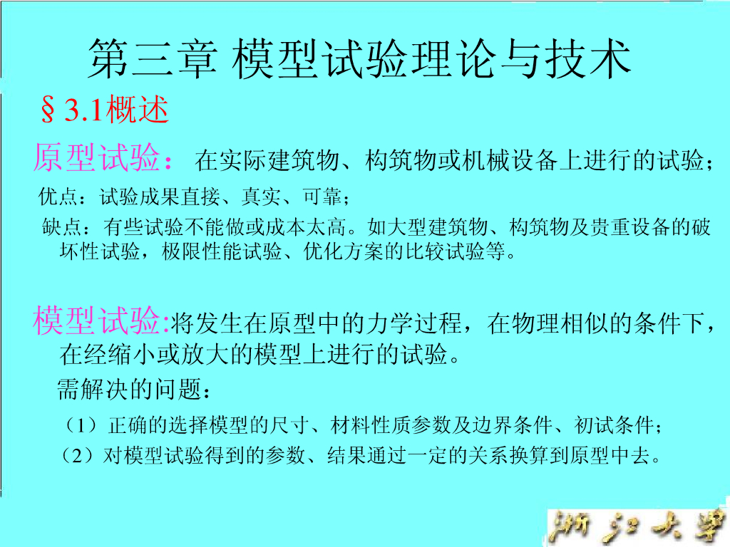 模型试验理论和技术(PPT,100P)