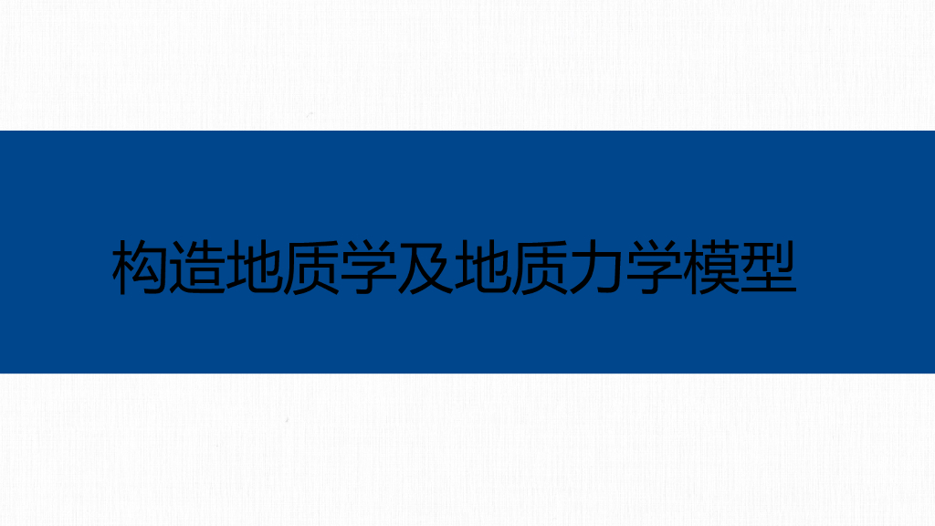 构造地质学及地质力学模型