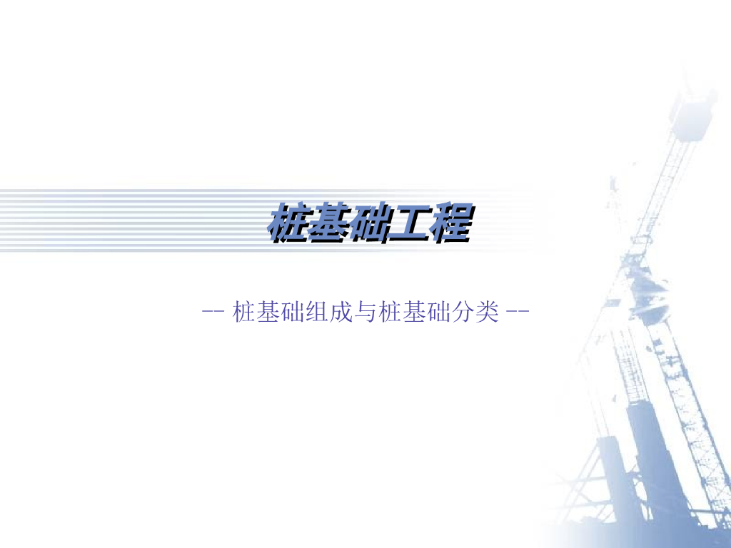 桩基础组成与分类（PPT，47P）